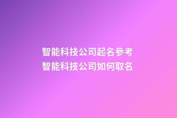 智能科技公司起名參考 智能科技公司如何取名-第1張-公司起名-玄機(jī)派